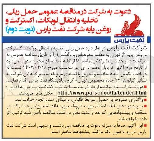 تصویر کوچک آگهی حمل و ریلی تخلیه و انتقال لوبکات اکسترکت و روغن پایه 