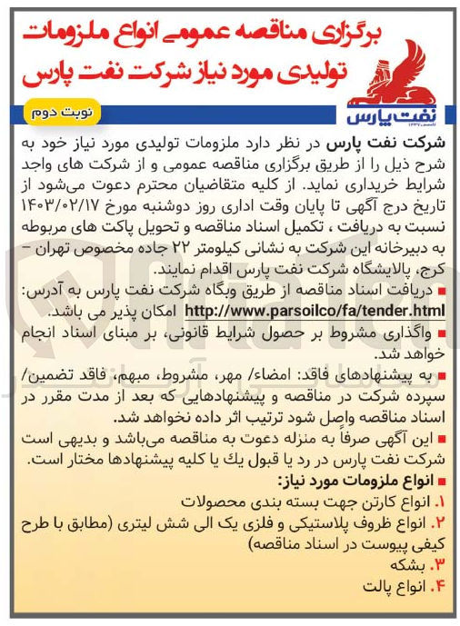 تصویر کوچک آگهی خریداری ملزومات تولیدی مورد نیاز خود شامل انواع کارتن جهت بسته بندی محصولات - انواع ظروف پلاستیکی و فلزی یک الی شش لیتری - بشکه - انواع پالت