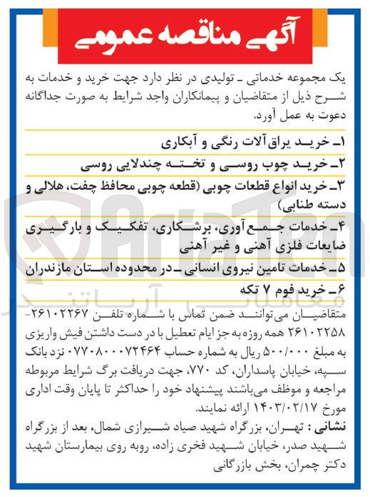 تصویر کوچک آگهی خرید و خدمات ذیل در 6 ردیف :
1-خرید یراق آلات رنگی و آبکاری 
2-خرید چوب روسی و تخته چندلایی روسی 
3-خرید انواع ضایعات چوبی 
4-خدمات جمع آوری برشکاری تفکیک و بارگیری ضایعات فلزی آهنی و غیر اهنی 
5-خدمات تامین نیروی انسانی -در محدوده استان مازندران
6-خرید فو 7 تکه