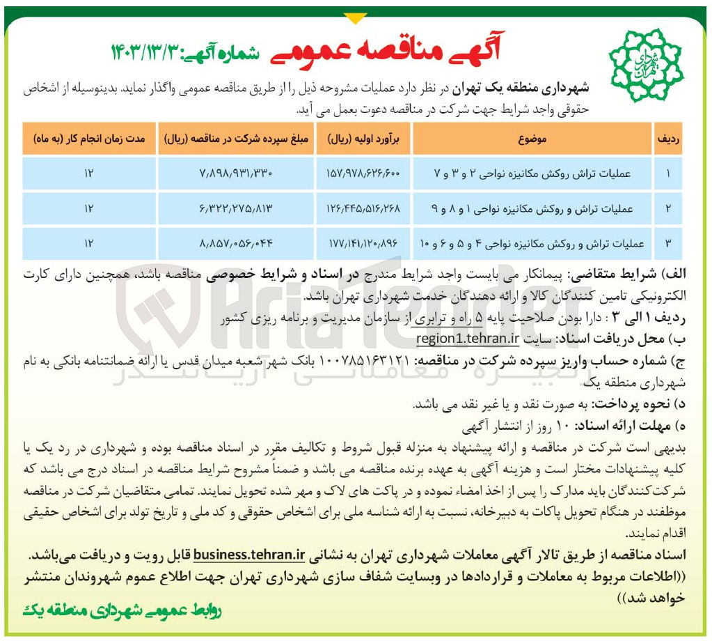 تصویر کوچک آگهی عملیات تراش و روکش مکانیزه نواحی ۴ و ۵ و ۶ و ۱۰