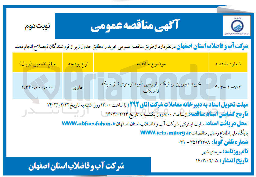 تصویر کوچک آگهی خرید دوربین رباتیک بازرسی (ویدئومتری) از شبکه فاضلاب 