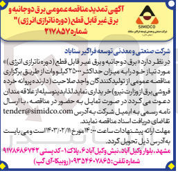 تصویر کوچک آگهی برق دو جانبه و برق غیر قابل قطع دوره ناترازی (انرژی) مورد نیاز خود را به میزان حداکثر ۲۵۰۰۰ کیلو وات