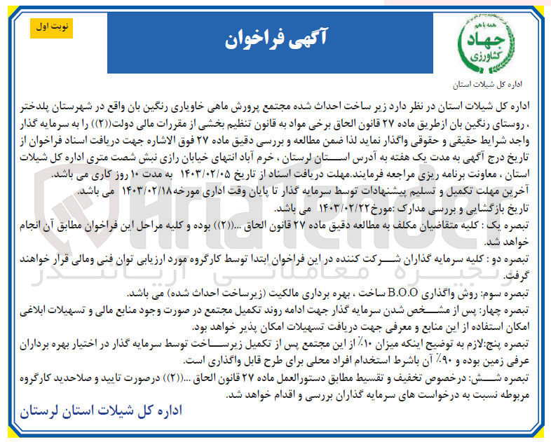 تصویر کوچک آگهی واگذاری زیر ساخت احداث شده مجتمع پرورش ماهی خاویاری رنگین بان واقع در شهرستان پلدختر ، روستای رنگین بان
