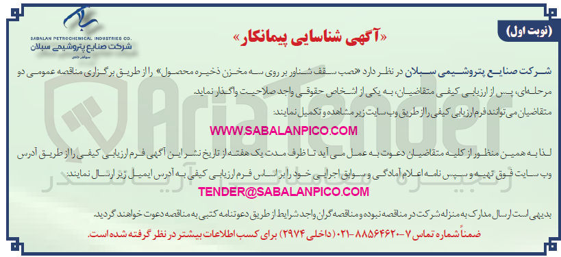 تصویر کوچک آگهی نصب سقف شناور بر روی مخزن ذخیره محصول 