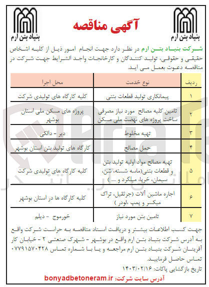 تصویر کوچک آگهی انجام امور :
پیمانکاری تولید قطعات بتنی 
تامین کلیه مصالح مورد نیاز مصرفی ساخت  پروژه های نهضت ملی  مسکن
تهیه مخلوط
حمل مصالح
تهیه مصالح مواد اولیه تولید بتن


و قطعات بتنی (ماسه شسته شن کلیه کارگاههای تولیدی شرکت سیمان، خرپا، میلگرد و ...)
اجاره ماشین آلات جرثقیل، تراک میکسر و پمپ لودر )
تامین بتن مورد نیاز

