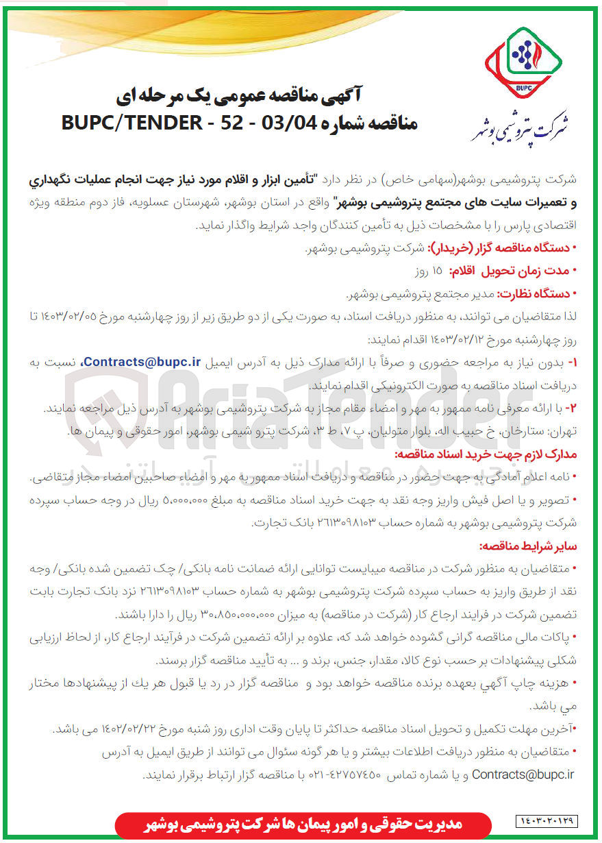 تصویر کوچک آگهی تأمین ابزار و اقلام مورد نیاز جهت انجام عملیات نگهداری و تعمیرات سایتهای مجتمع پتروشیمی بوشهر 