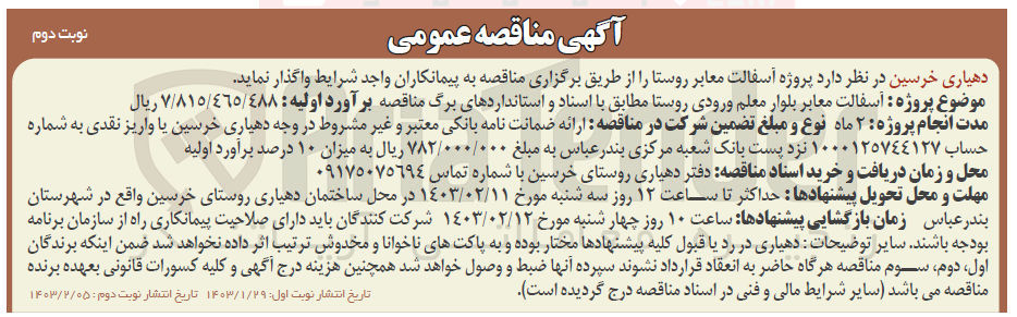 تصویر کوچک آگهی واگذار ی پروژه آسفالت معابر روستا به پیمانکار 