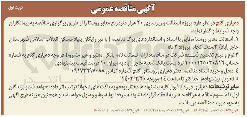 تصویر کوچک آگهی واگذاری  پروژه آسفالت و زیرسازی ۲۰ هزار متر مربع معابر روستا 