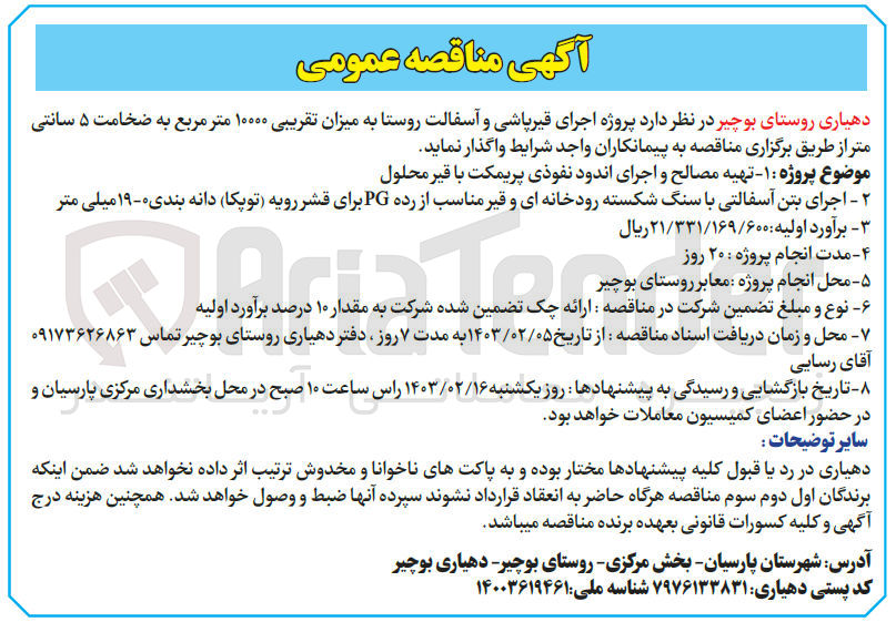 تصویر کوچک آگهی پروژه اجرای قیرپاشی و آسفالت روستا به میزان تقریبی ۱۰۰۰۰ متر مربع به ضخامت ۵ سانتی متر 
1- تهیه مصالح و اجرای اندود نفوذی پریمکت با قیر محلول
2-  اجرای بتن آسفالتی با سنگ شکسته رودخانهای و قیر مناسب از رده PG برای قشر رویه توپکا) دانه بندی 0- 19 میلی متر