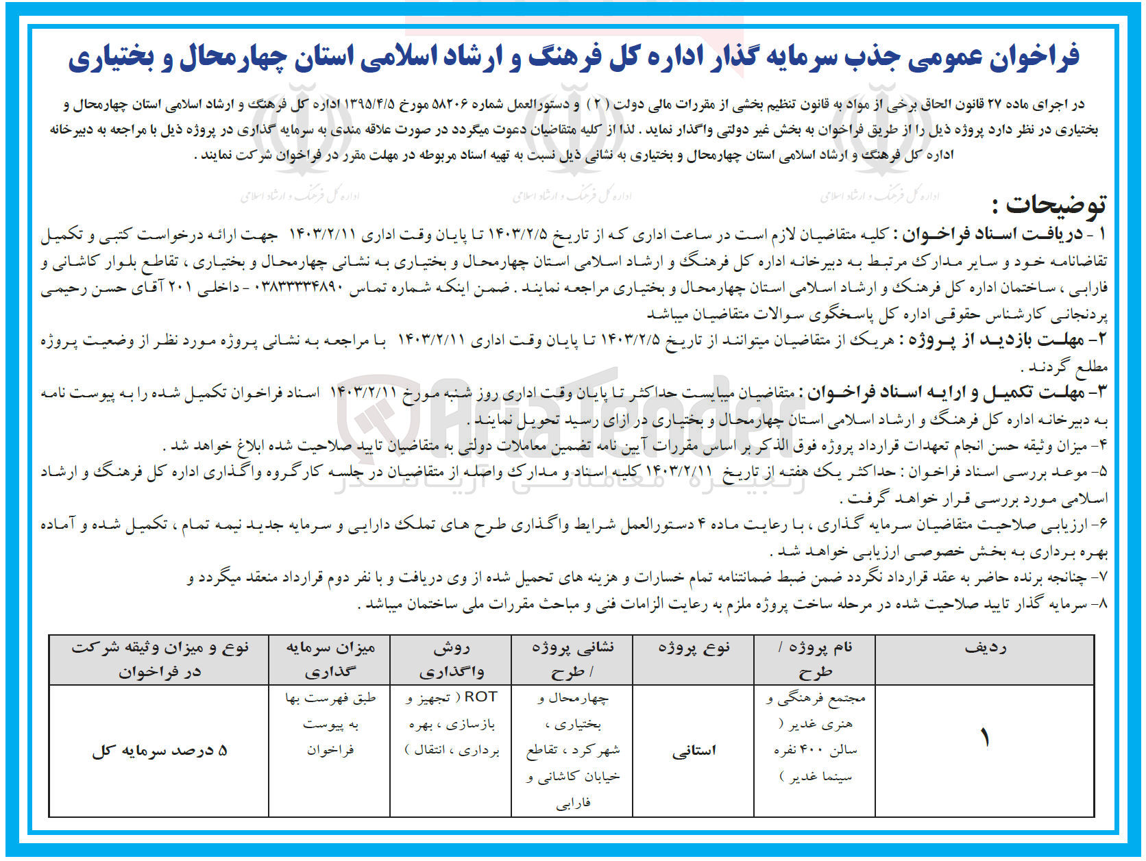 تصویر کوچک آگهی سرمایه گذاری برای پروژه مجتمع فرهنگی و هنری غدیر سالن 400 نفره سینما غدیر 