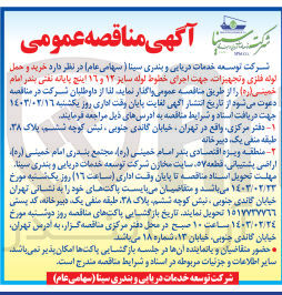 تصویر کوچک آگهی خرید و حمل لوله فلزی و تجهیزات جهت اجرای خطوط لوله سایز ۱۲ و ١٦ اینچ 