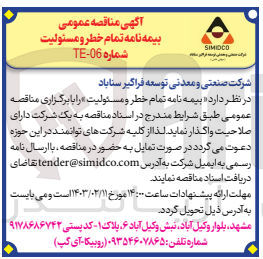 تصویر کوچک آگهی واگذاری بیمه نام تمام خطر و مسئولیت