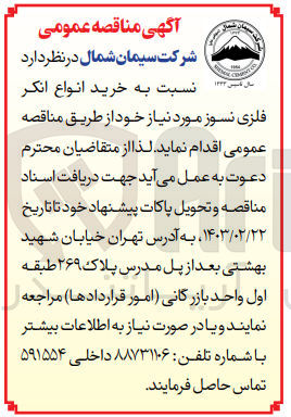 تصویر کوچک آگهی خرید انواع انکر فلزی نسوز موردنیاز خود