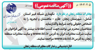 تصویر کوچک آگهی نگهداری شبکه فیبر