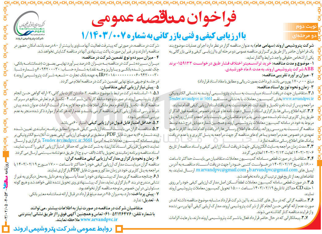 تصویر کوچک آگهی خرید ترانسمیتر اختلاف فشار طبق درخواست ۱۵۹۱۳۳ برند ABB