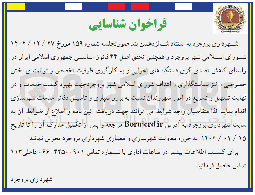 تصویر کوچک آگهی برون سپاری و تاسیس دفاتر خدمات شهرسازی