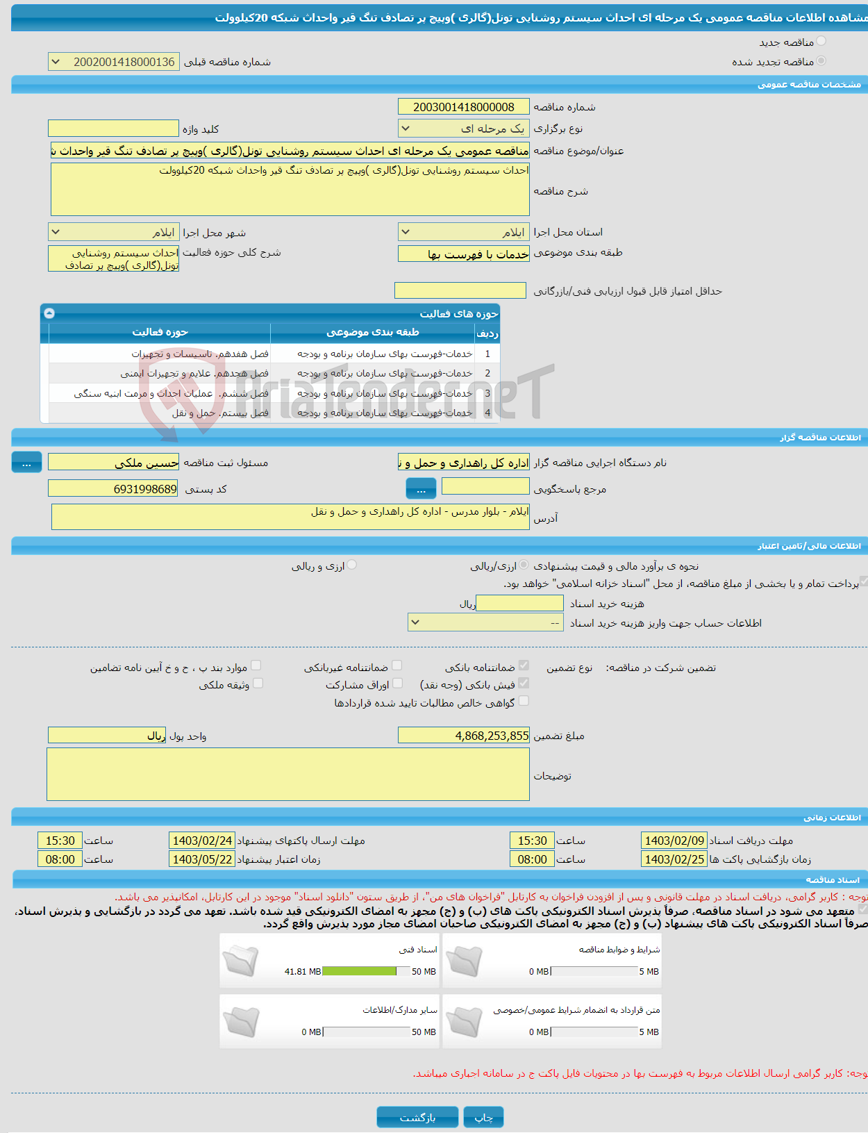 تصویر کوچک آگهی مناقصه عمومی یک مرحله ای احداث سیستم روشنایی تونل(گالری )وپیچ پر تصادف تنگ قیر واحداث شبکه 20کیلوولت