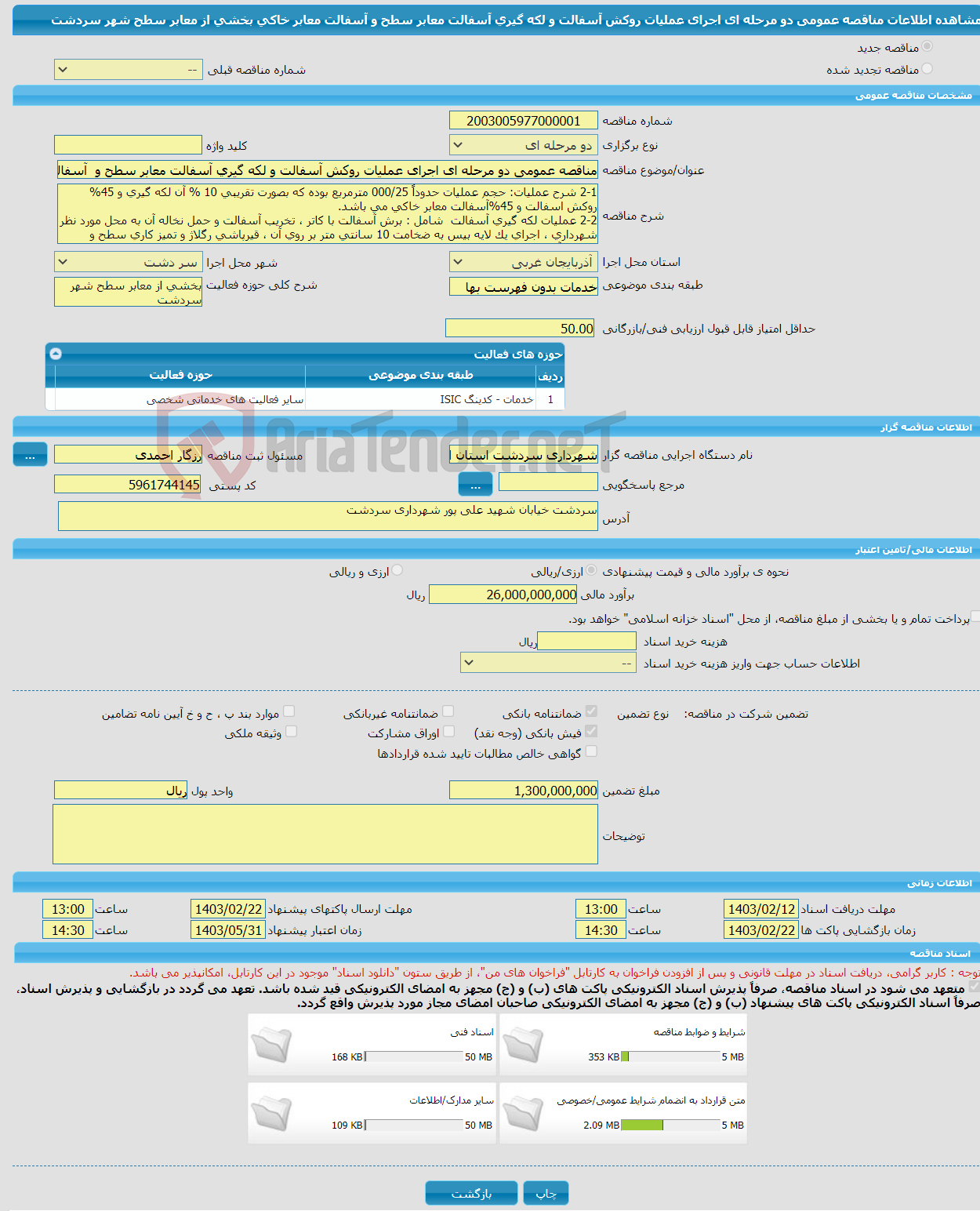 تصویر کوچک آگهی مناقصه عمومی دو مرحله ای اجرای عملیات روکش آسفالت و لکه گیری آسفالت معابر سطح و آسفالت معابر خاکی بخشی از معابر سطح شهر سردشت 