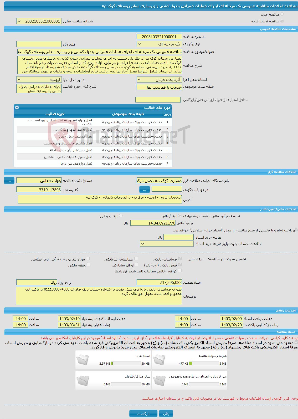 تصویر کوچک آگهی مناقصه عمومی یک مرحله ای اجرای عملیات عمرانی جدول کشی و زیرسازی معابر روستای گوگ تپه