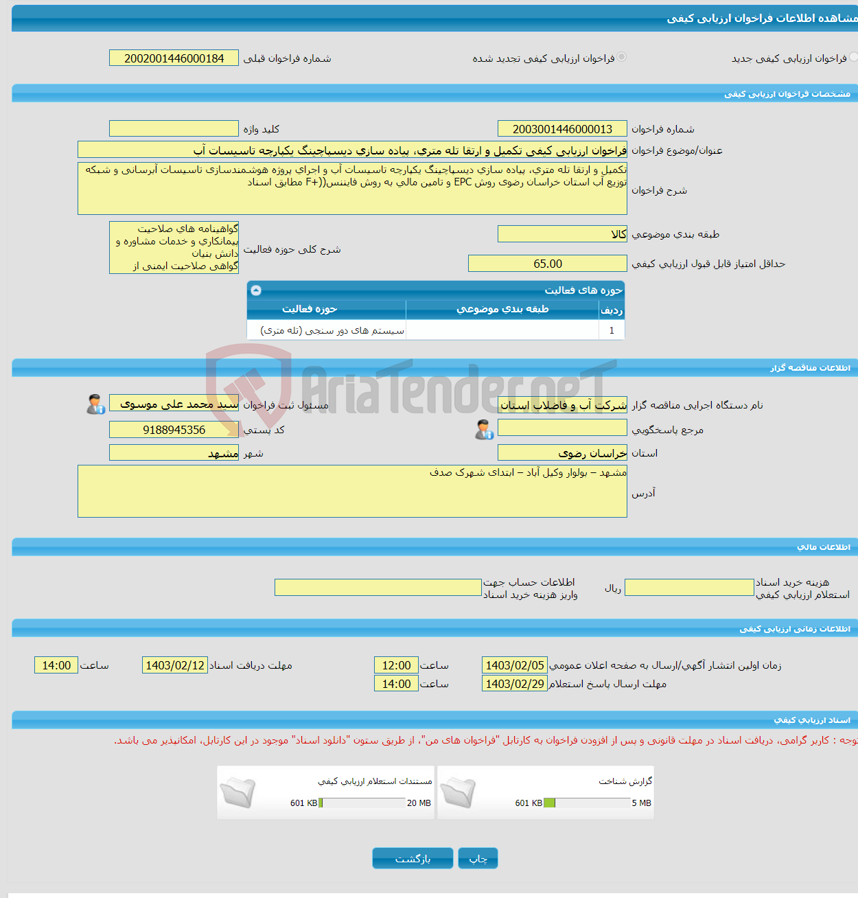 تصویر کوچک آگهی فراخوان ارزیابی کیفی ﺗﮑﻤﯿﻞ و ارﺗﻘﺎ ﺗﻠﻪ ﻣﺘﺮی، ﭘﯿﺎده ﺳﺎزی دﯾﺴﭙﺎﭼﯿﻨﮓ ﯾﮑﭙﺎرﭼﻪ ﺗﺎﺳﯿﺴﺎت آب 