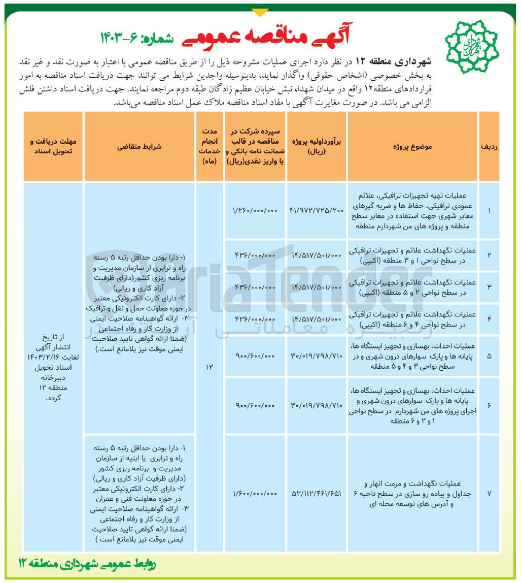 تصویر کوچک آگهی عملیات احداث، بهسازی و تجهیز ایستگاه ها ، پایانه ها و پارک سوارهای درون شهری و سطح نواحی 3 و 4 و 5 منطقه