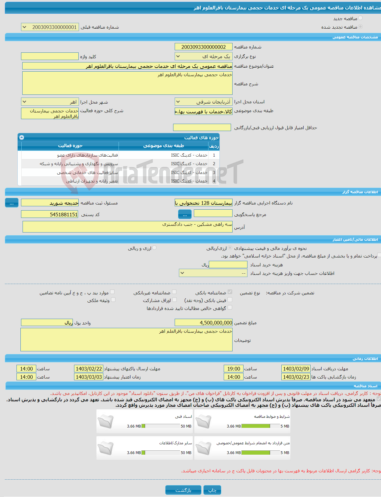 تصویر کوچک آگهی مناقصه عمومی یک مرحله ای خدمات حجمی بیمارستان باقرالعلوم اهر