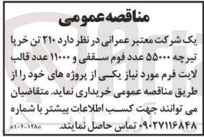 تصویر کوچک آگهی خرید 210 تن خرپا تیرچه 55000 عدد فوم سقفی و11000 عدد قالب لایت فرم 