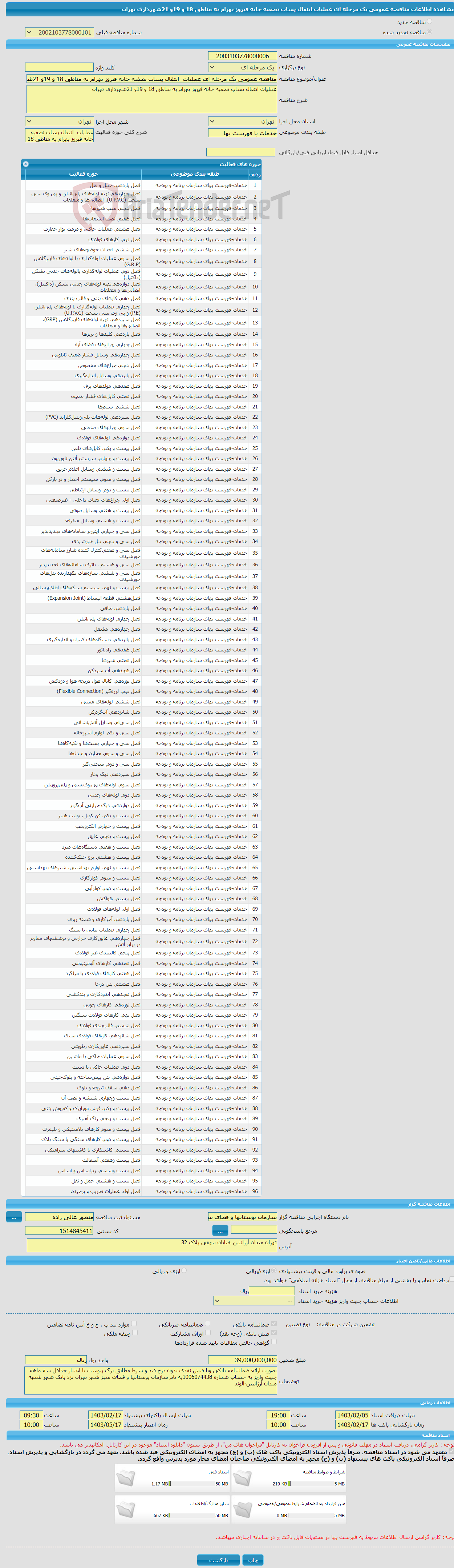 تصویر کوچک آگهی مناقصه عمومی یک مرحله ای عملیات انتقال پساب تصفیه خانه فیروز بهرام به مناطق 18 و 19و 21شهرداری تهران