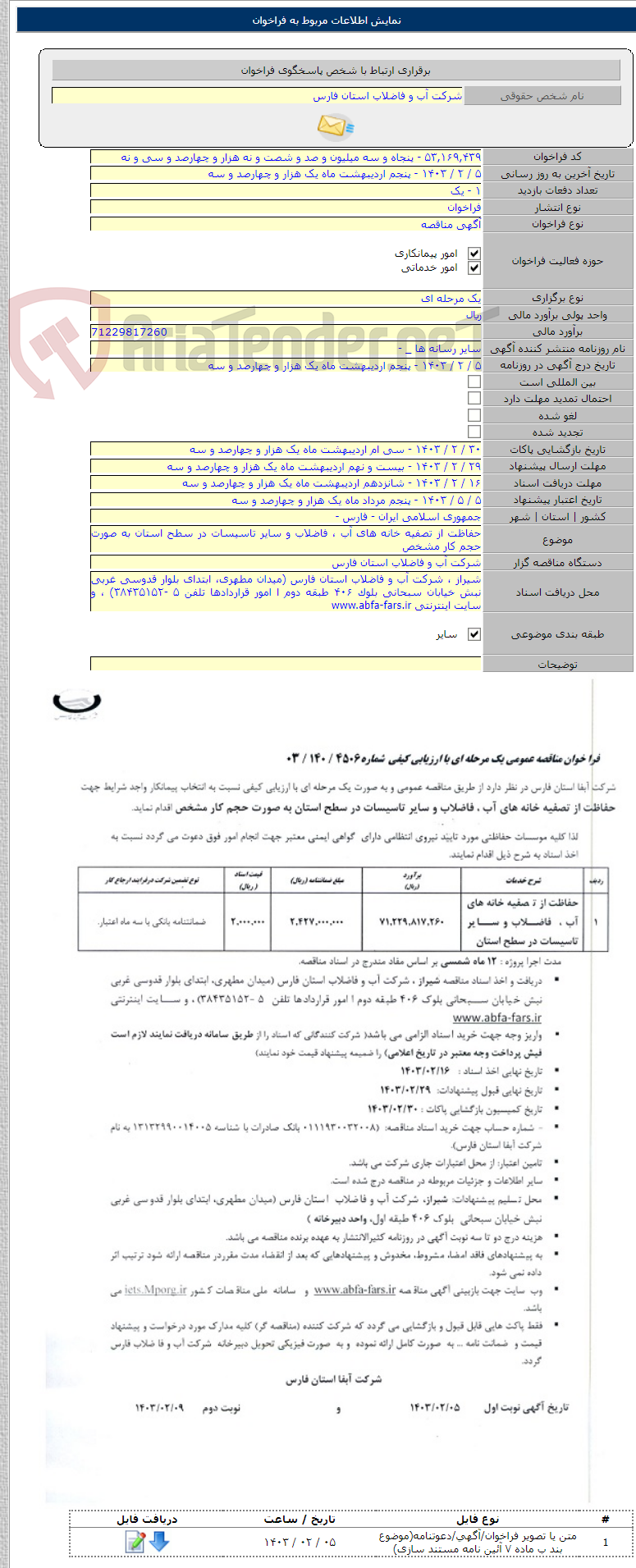 تصویر کوچک آگهی حفاظت از تصفیه خانه های آب ، فاضلاب و سایر تاسیسات در سطح استان به صورت حجم کار مشخص
