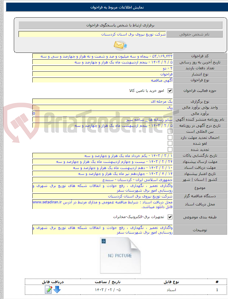 تصویر کوچک آگهی واگذاری تعمیر ، نگهداری ، رفع حوادث و اتفاقات شبکه های توزیع برق شهری و روستایی امور برق شهرستان سقز