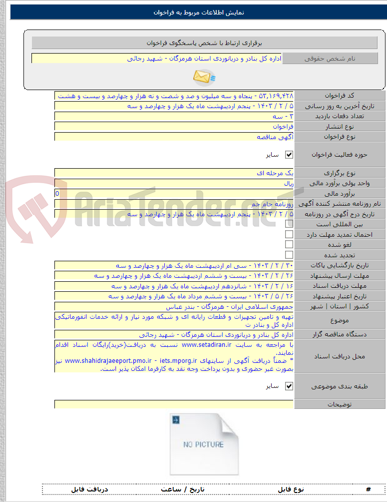 تصویر کوچک آگهی تهیه و تامین تجهیزات و قطعات رایانه ای و شبکه مورد نیاز و ارائه خدمات انفورماتیکی اداره کل و بنادر ت