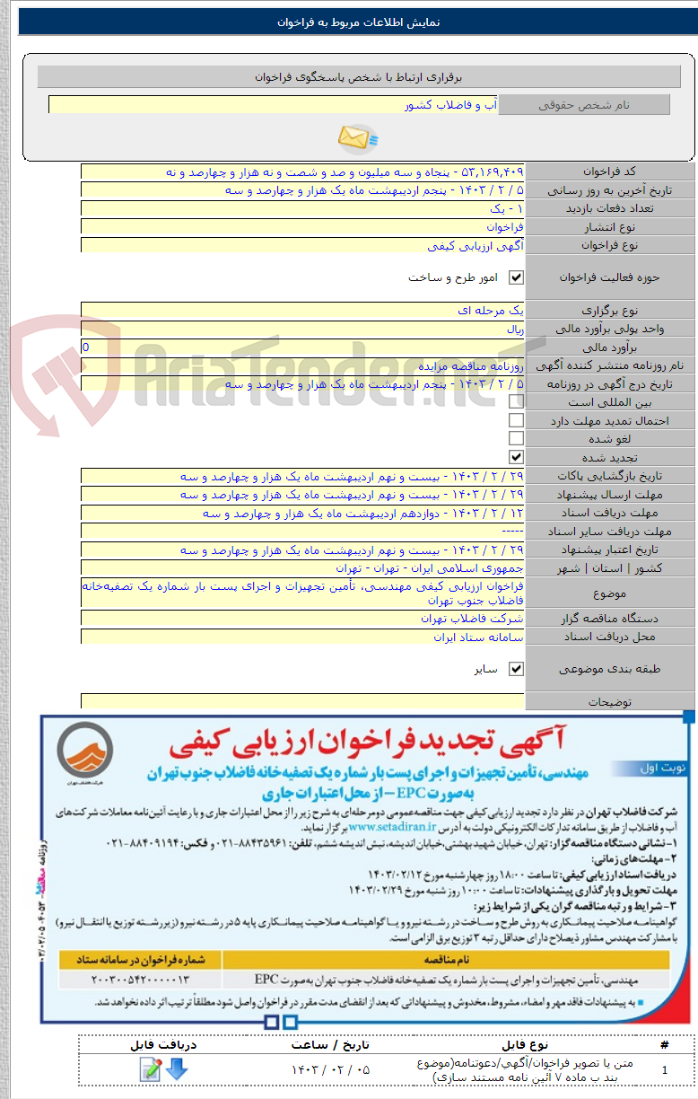 تصویر کوچک آگهی فراخوان ارزیابی کیفی مهندسی، تأمین تجهیزات و اجرای پست بار شماره یک تصفیه‌خانه فاضلاب جنوب تهران