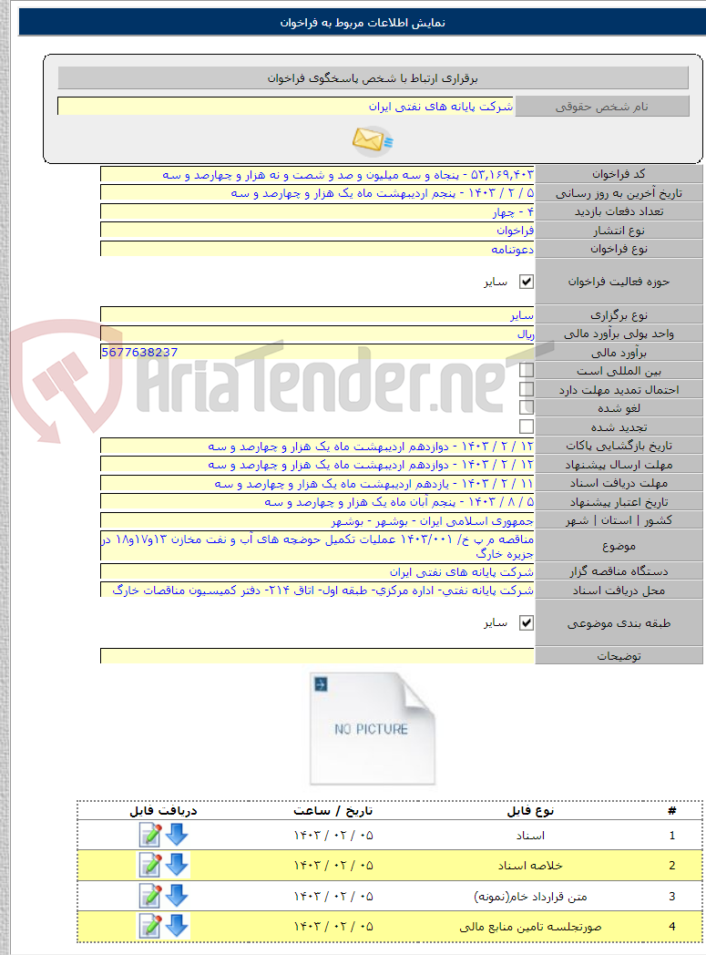 تصویر کوچک آگهی مناقصه م پ خ/ ۱۴۰۳/۰۰۱ عملیات تکمیل حوضچه های آب و نفت مخازن ۱۳و۱۷و۱۸ در جزیره خارگ