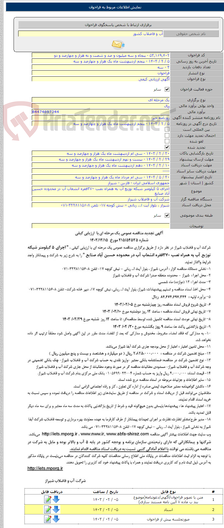 تصویر کوچک آگهی اجرای ۵ کیلومتر شبکه توزیع آب به همراه نصب ۳۷۰فقره انشعاب آب در محدوده حسین آباد صنایع