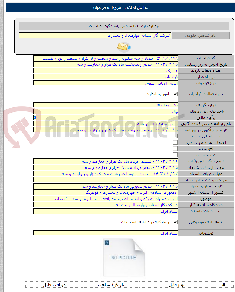 تصویر کوچک آگهی اجرای عملیات شبکه و انشعابات توسعه یافته در سطح شهرستان فارسان