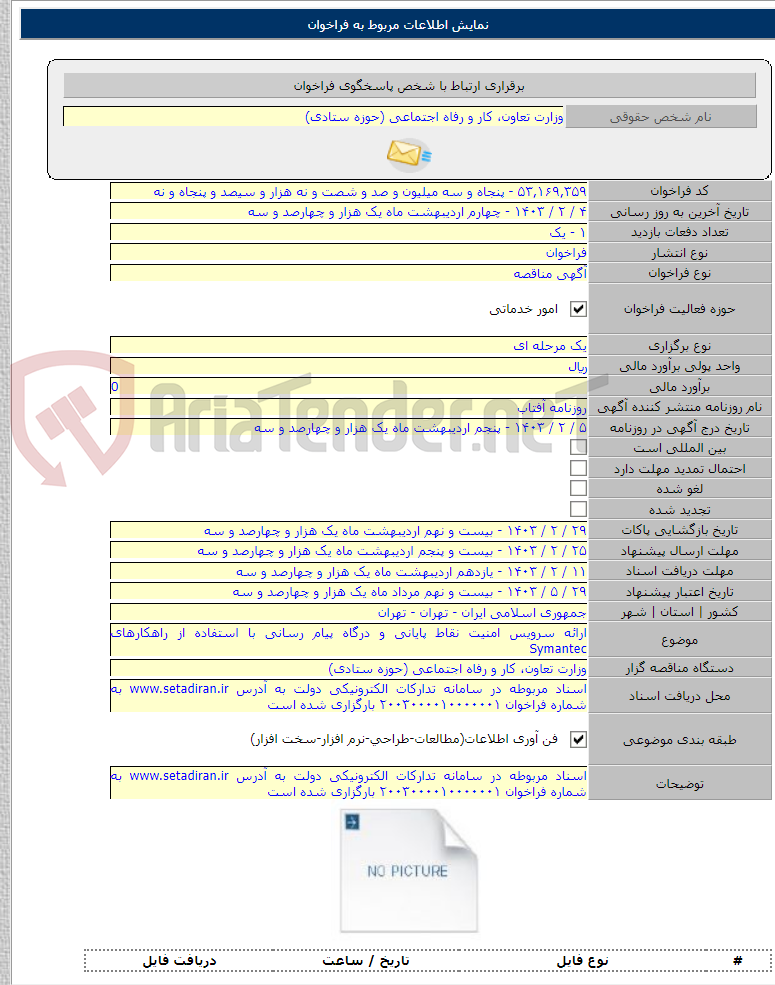 تصویر کوچک آگهی ارائه سرویس امنیت نقاط پایانی و درگاه پیام رسانی با استفاده از راهکارهای Symantec