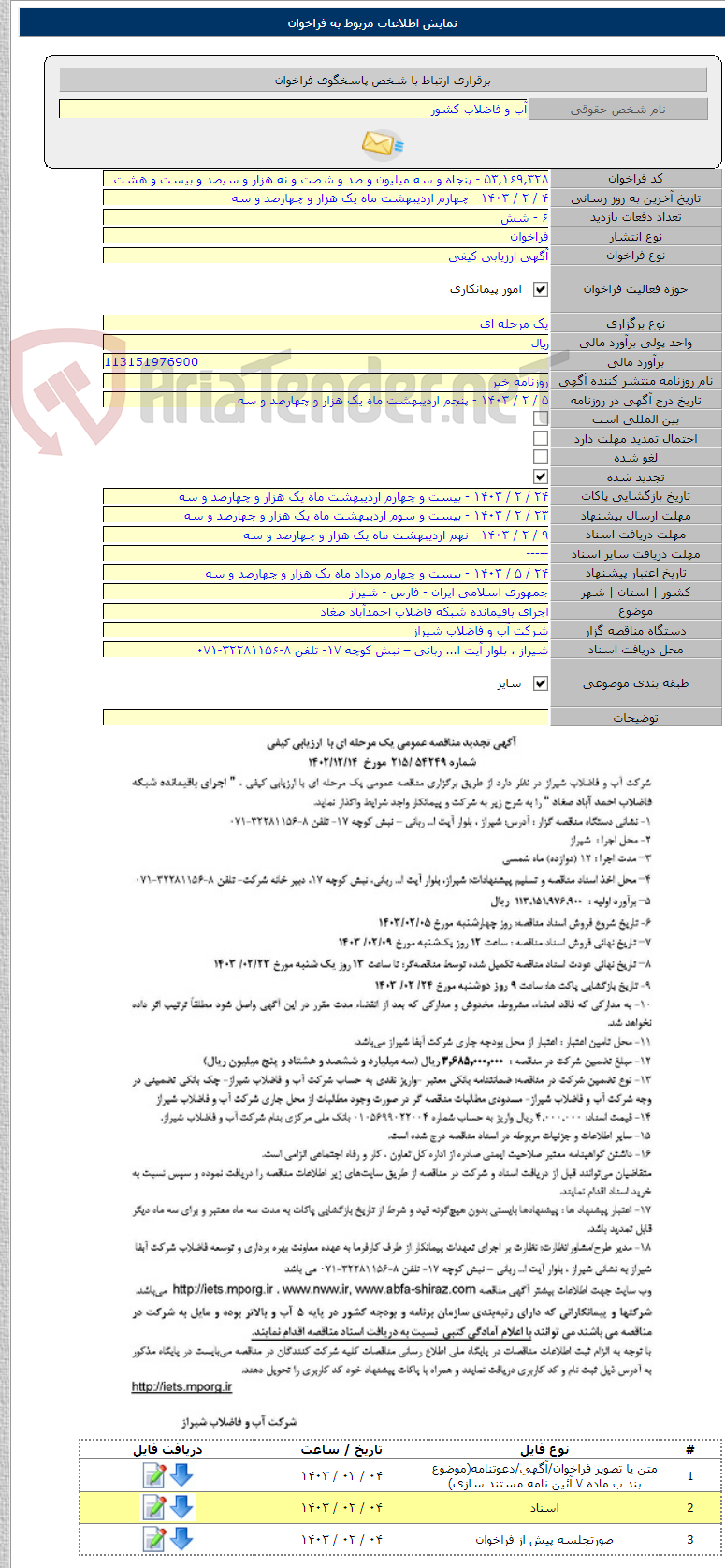 تصویر کوچک آگهی اجرای باقیمانده شبکه فاضلاب احمدآباد صغاد