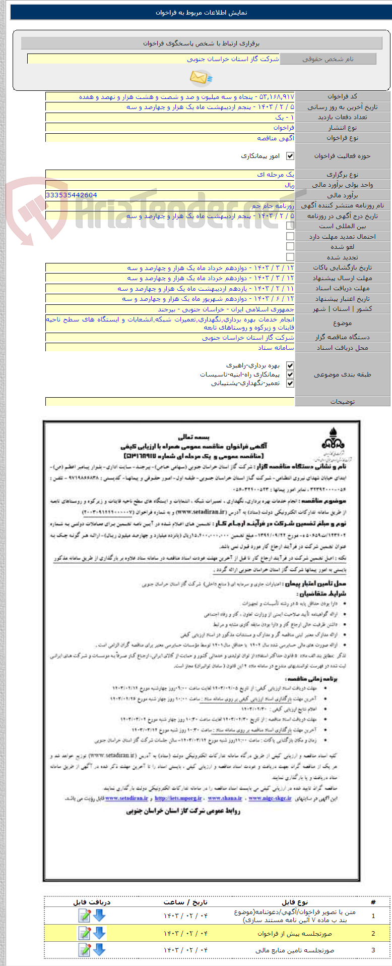 تصویر کوچک آگهی انجام خدمات بهره برداری٬نگهداری٬تعمیرات شبکه٬انشعابات و ایستگاه های سطح ناحیه قاینات و زیرکوه و روستاهای تابعه