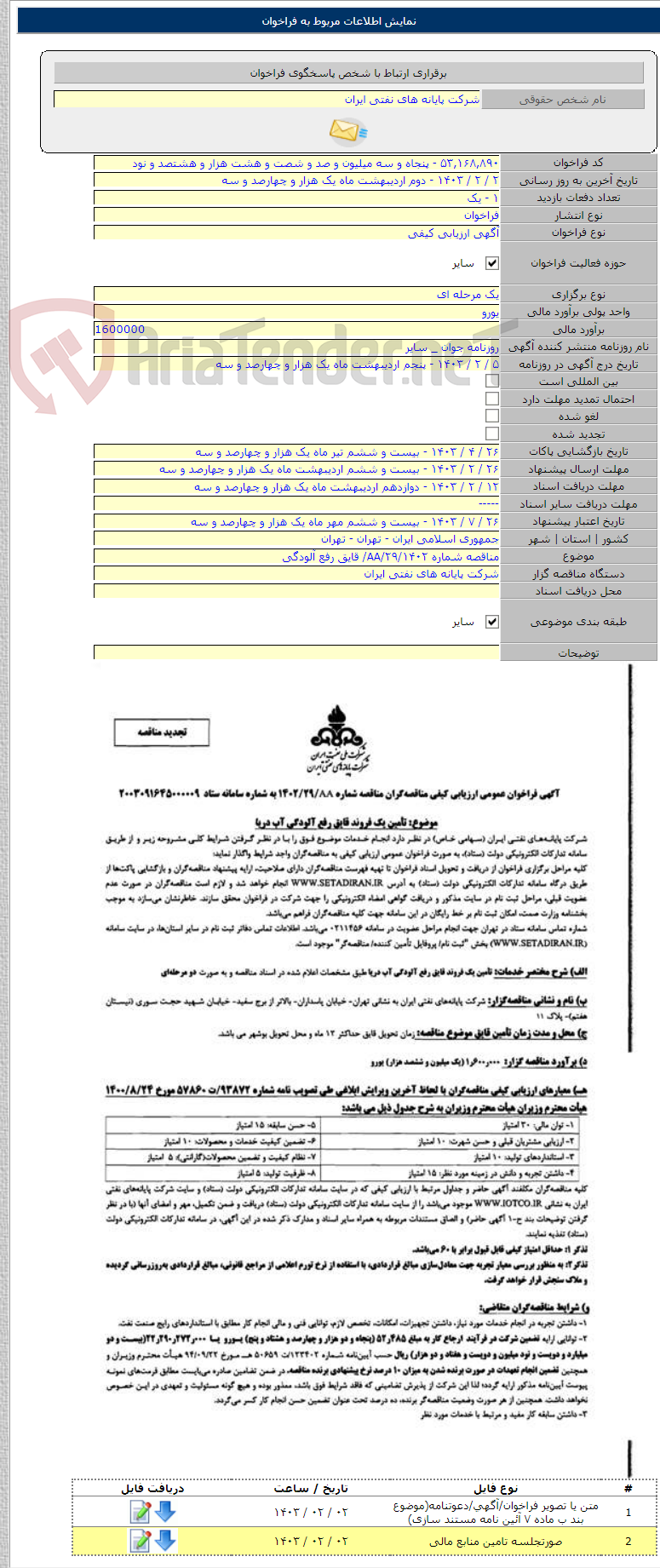 تصویر کوچک آگهی مناقصه شماره AA/۲۹/۱۴۰۲/ قایق رفع آلودگی