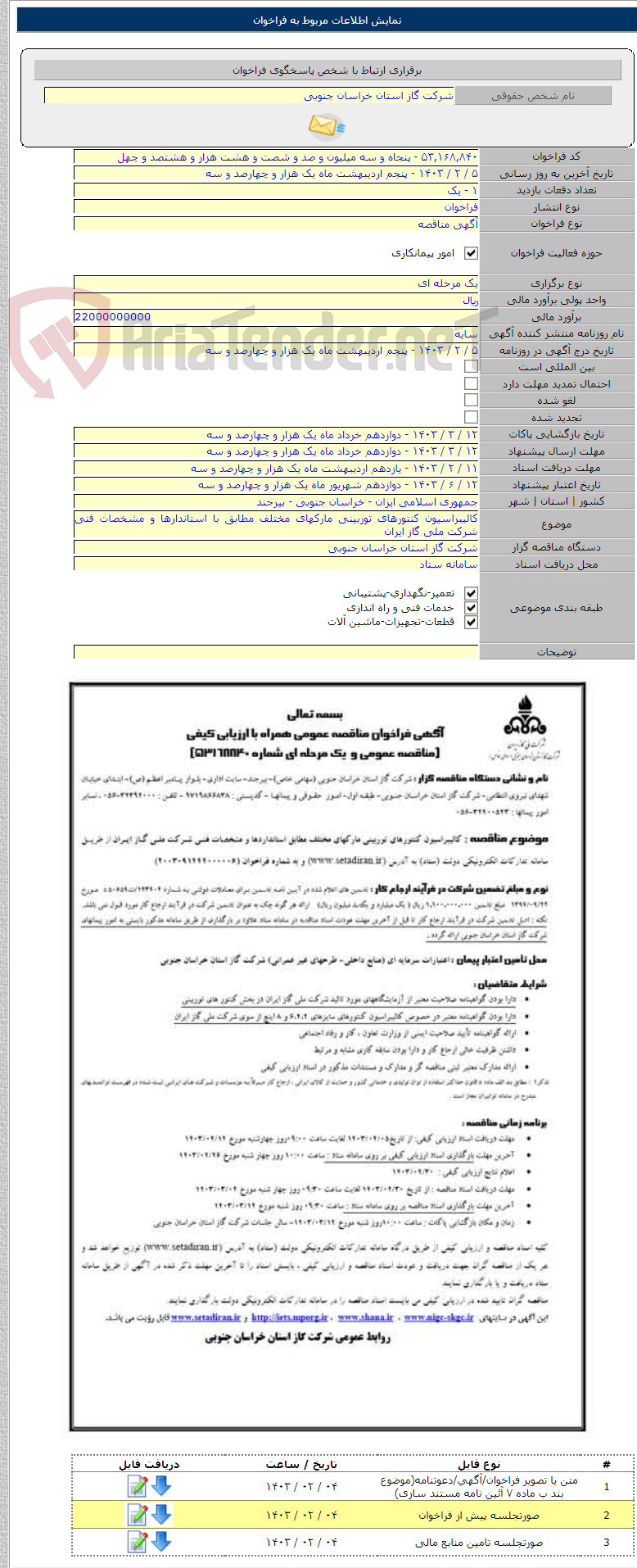 تصویر کوچک آگهی کالیبراسیون کنتورهای توربینی مارکهای مختلف مطابق با استاندارها و مشخصات فنی شرکت ملی گاز ایران
