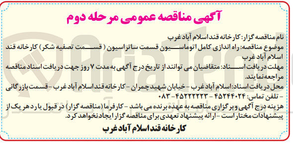 تصویر کوچک آگهی راه اندازی کامل اتوماسیون قسمت ساتراسیون (قسمت تصفیه شکر)