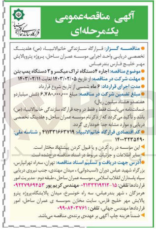 تصویر کوچک آگهی  اجاره ۴ دستگاه تراک میکسر و ۳ دستگاه پمپ بتن