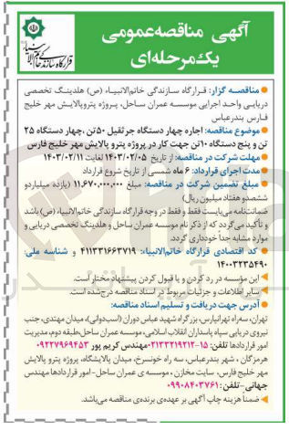 تصویر کوچک آگهی اجاره چهار دستگاه جرثقیل 50 تن، چهار دستگاه 25 تن و پنج دستگاه 10 تن جهت کار در پروژه