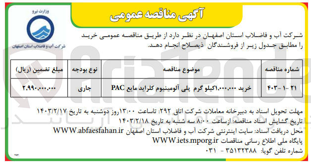 تصویر کوچک آگهی خرید1،000،000کیلوگرم پلی آلومینیوم کلراید مایع pac