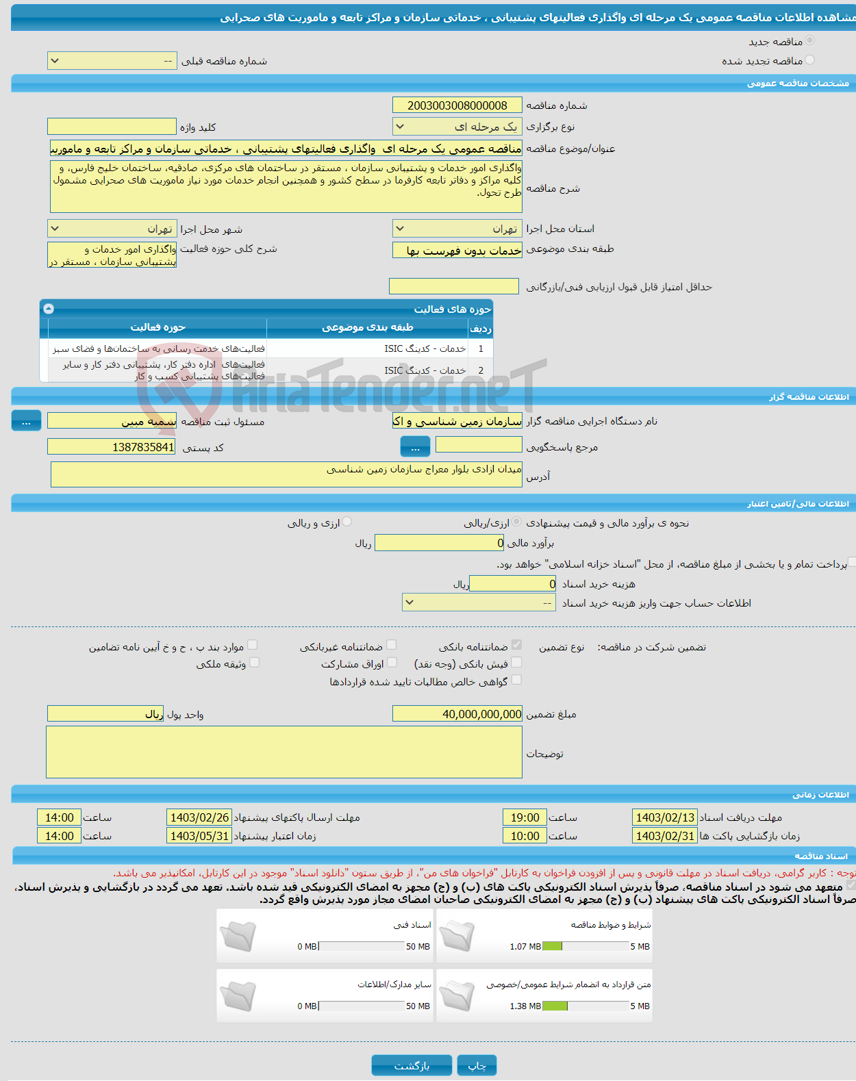 تصویر کوچک آگهی مناقصه عمومی یک مرحله ای واگذاری فعالیتهای پشتیبانی ، خدماتی سازمان و مراکز تابعه و ماموریت های صحرایی