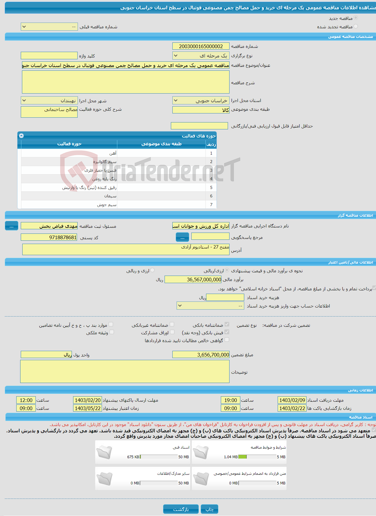 تصویر کوچک آگهی مناقصه عمومی یک مرحله ای خرید و حمل مصالح چمن مصنوعی فوتبال در سطح استان خراسان جنوبی