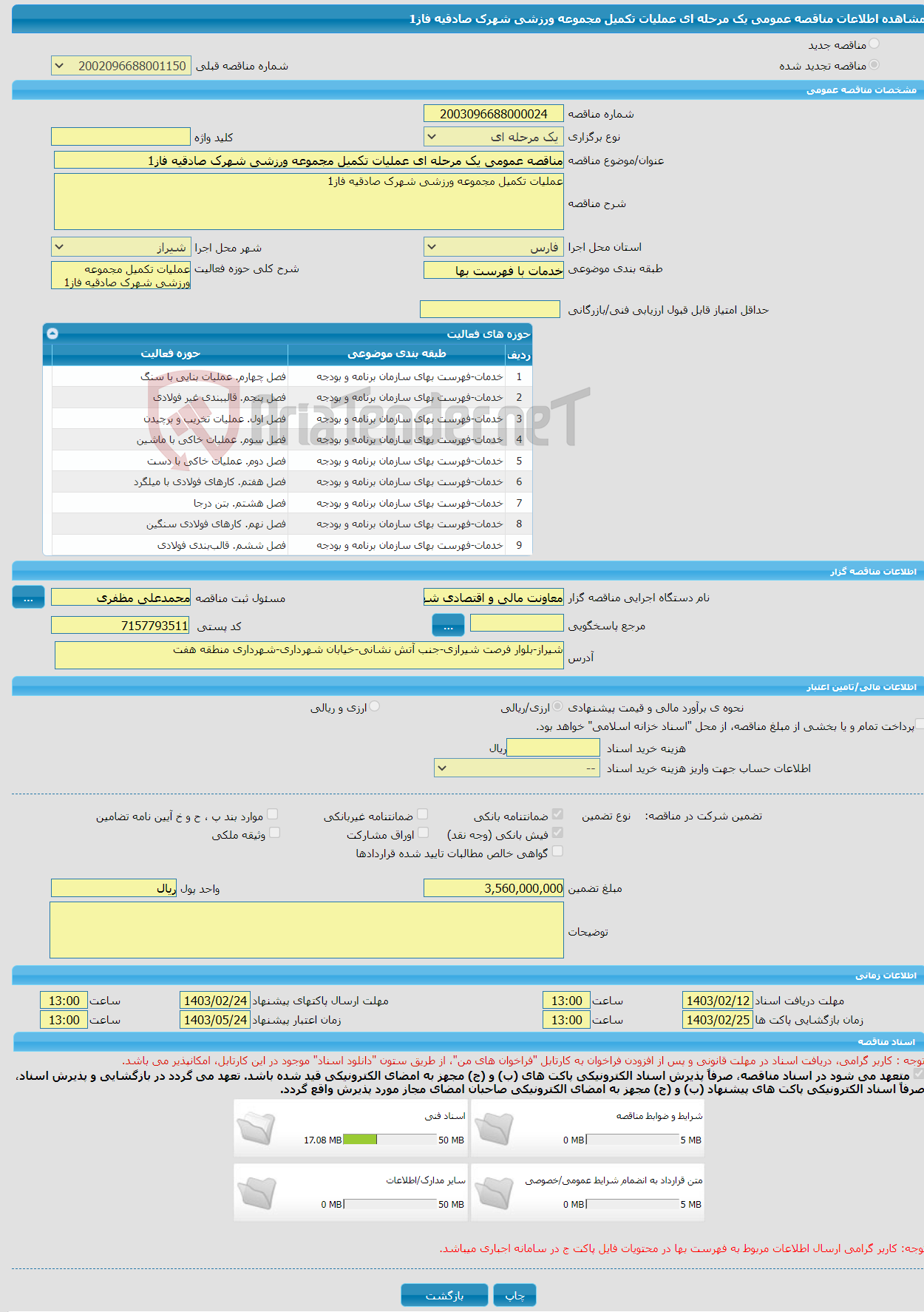 تصویر کوچک آگهی مناقصه عمومی یک مرحله ای عملیات تکمیل مجموعه ورزشی شهرک صادقیه فاز1 