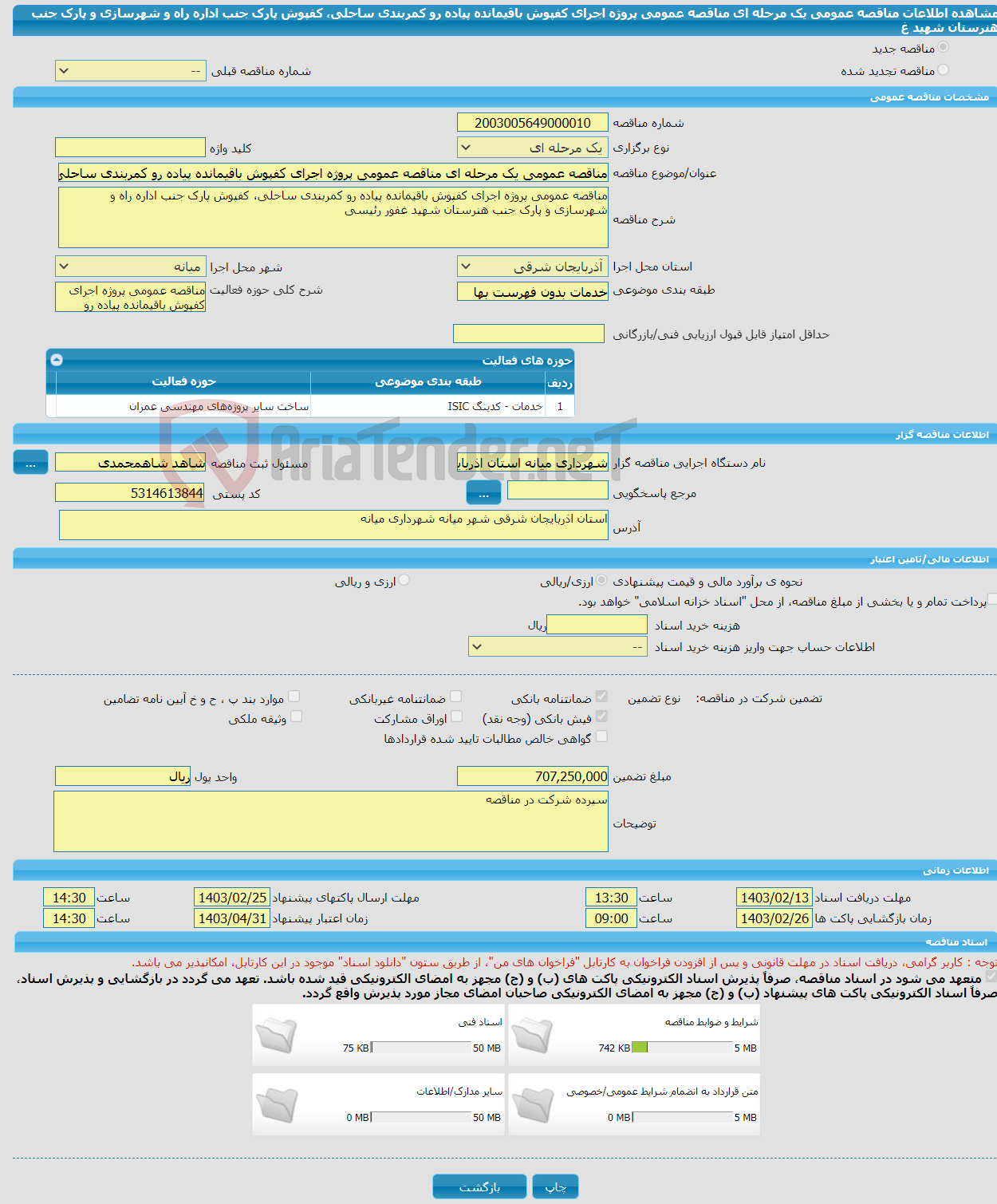 تصویر کوچک آگهی مناقصه عمومی یک مرحله ای مناقصه عمومی پروژه اجرای کفپوش باقیمانده پیاده رو کمربندی ساحلی، کفپوش پارک جنب اداره راه و شهرسازی و پارک جنب هنرستان شهید غ