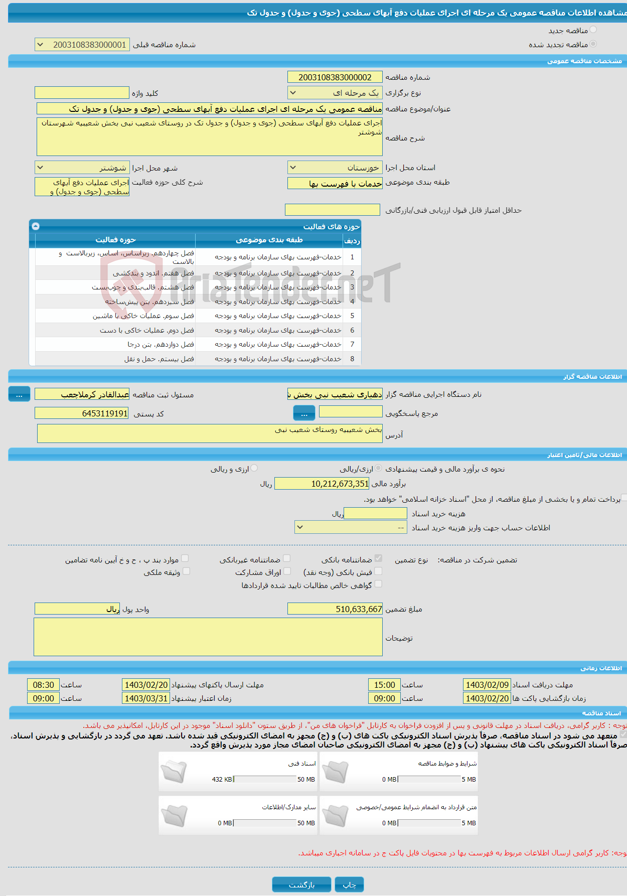 تصویر کوچک آگهی مناقصه عمومی یک مرحله ای اجرای عملیات دفع آبهای سطحی (جوی و جدول) و جدول تک
