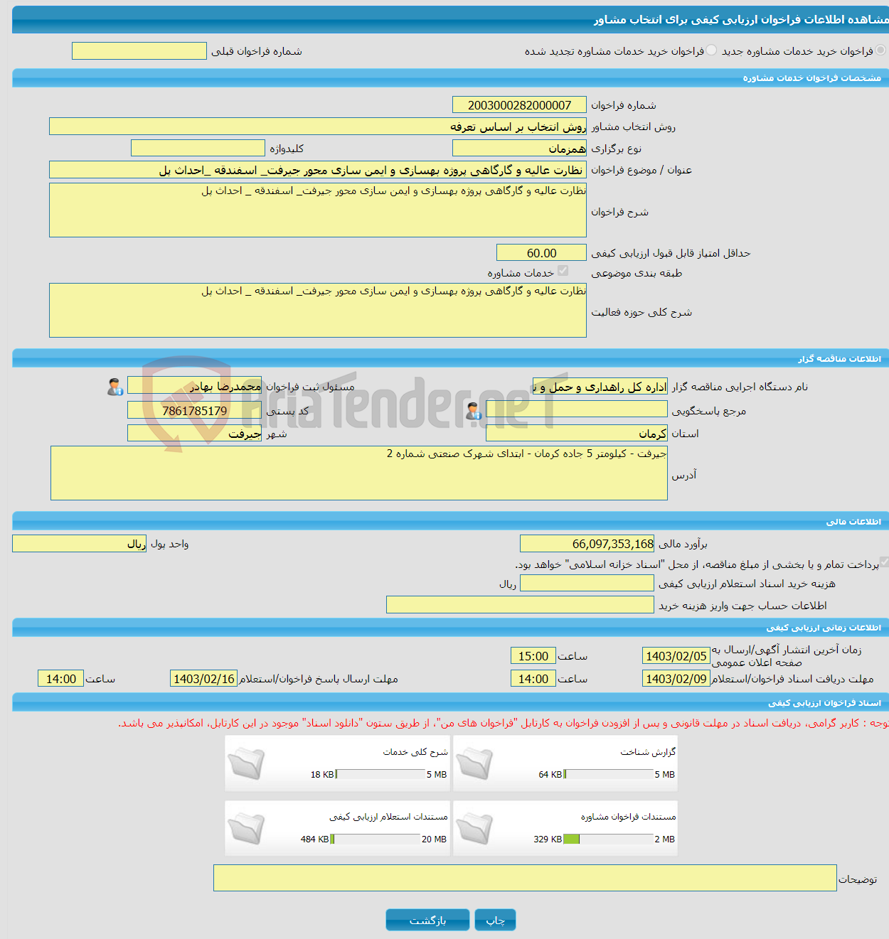 تصویر کوچک آگهی خرید خدمات مشاوره نظارت عالیه و گارگاهی پروژه بهسازی و ایمن سازی محور جیرفت_ اسفندقه _احداث پل 